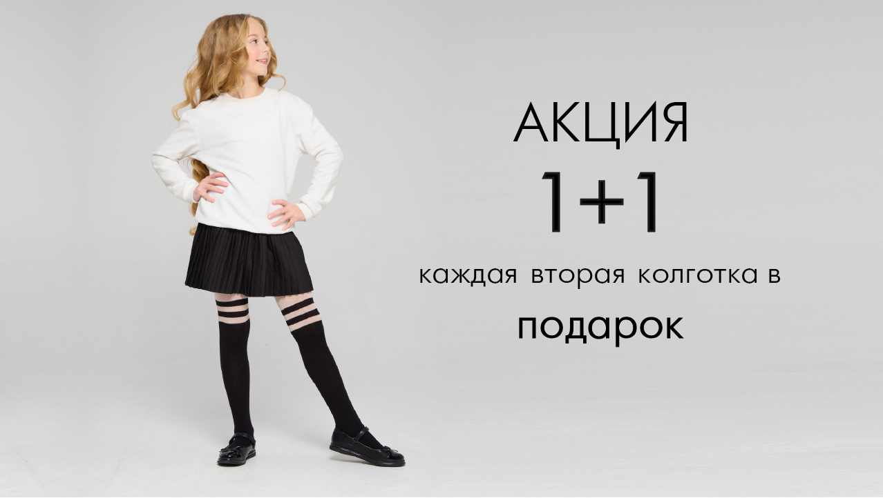 Акция на детские колготки. Вторая в подарок.