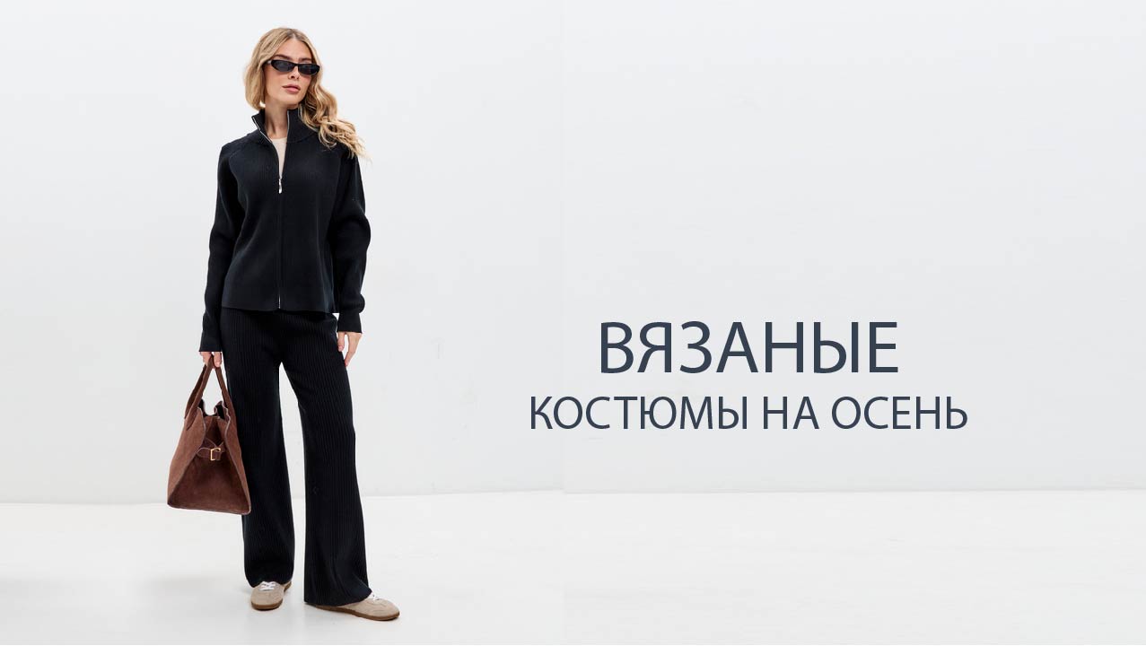 Вязаные костюмы на осень