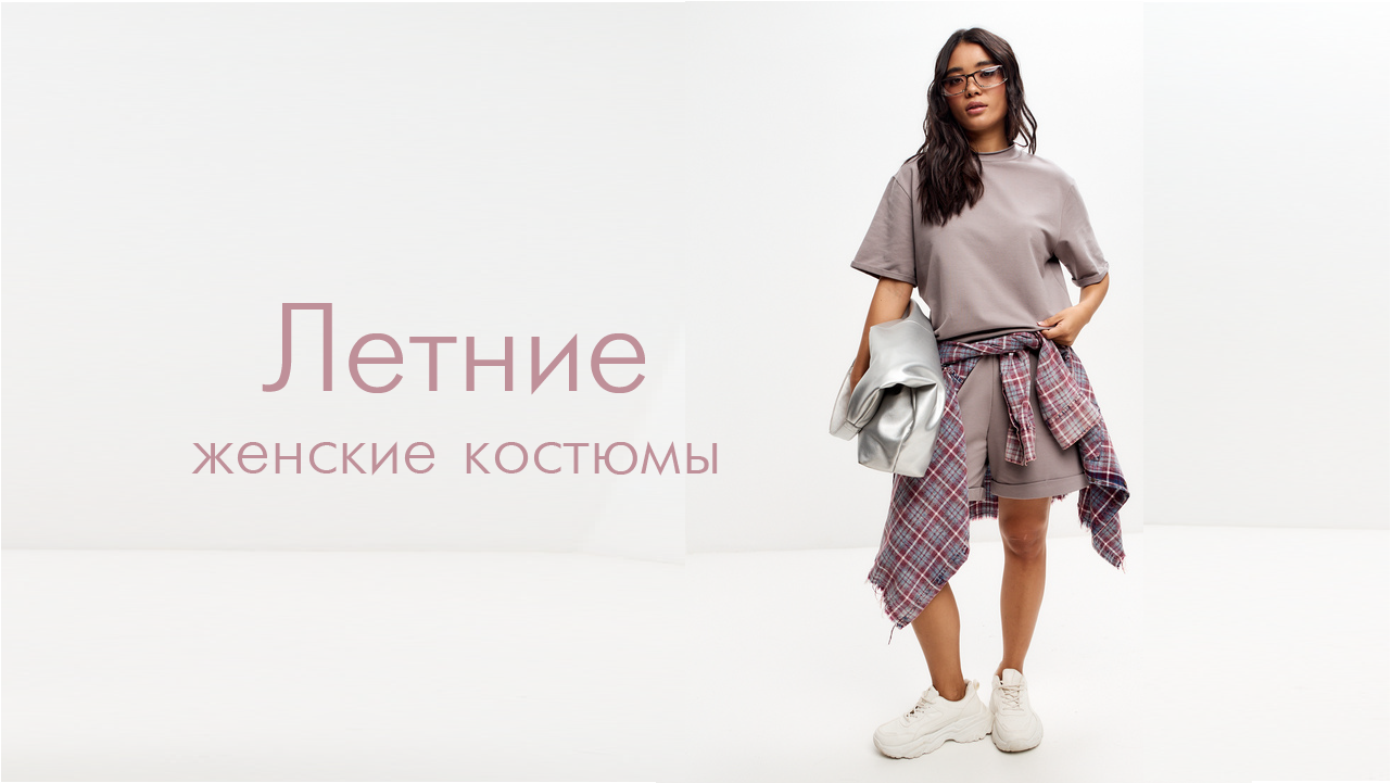 Футболка и шорты. Женские костюмы.