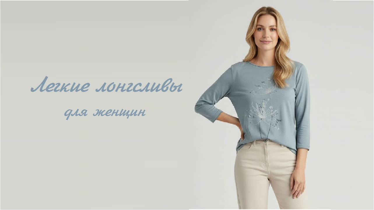 Лёгкие лонгсливы