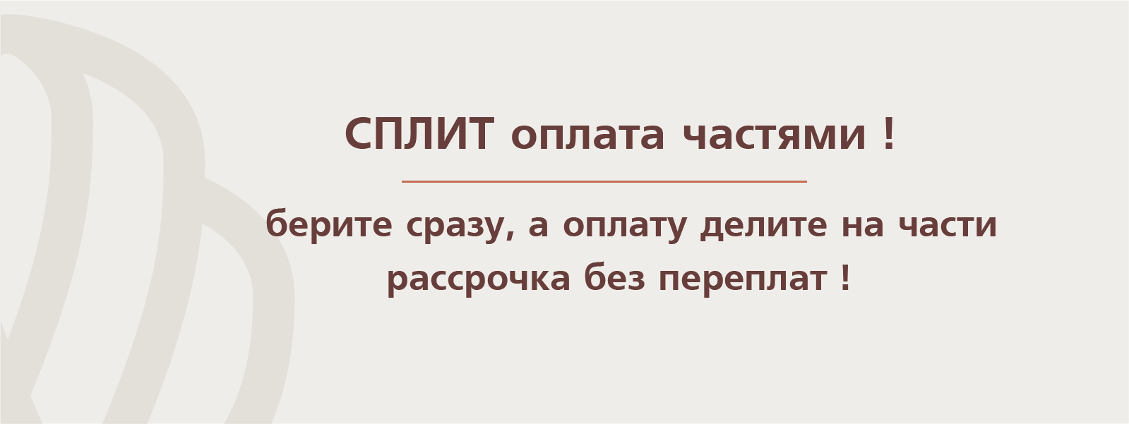 СПЛИТ оплата частями