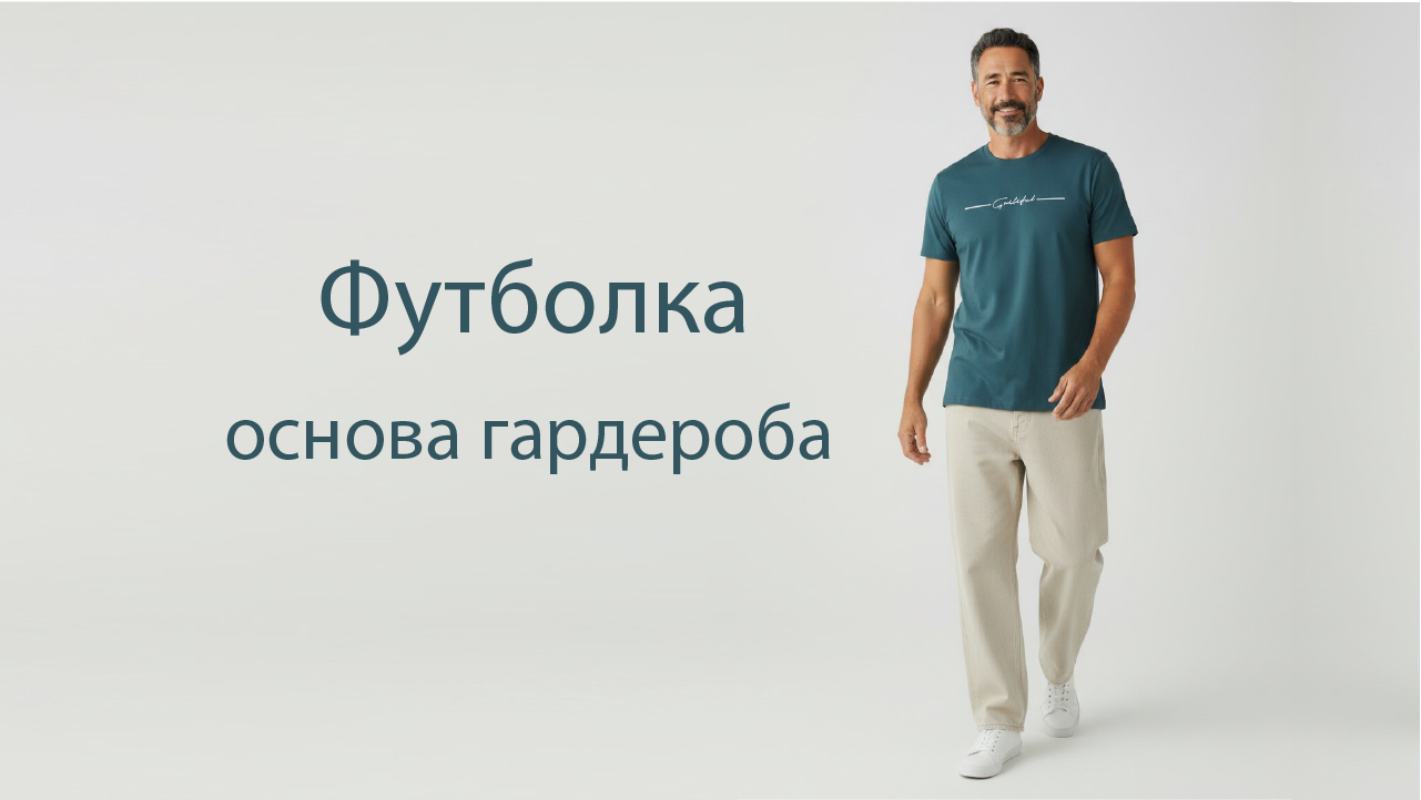 Футболка-основа гардероба