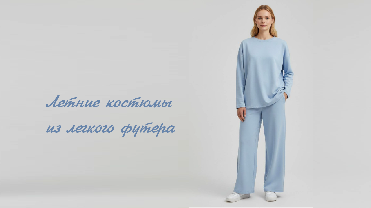 Летние костюмы