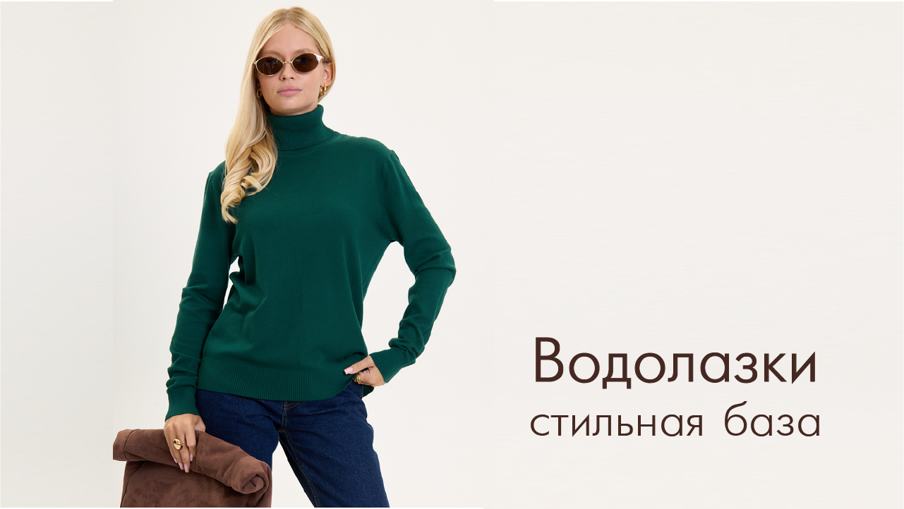 Водолазки. Стильная база.