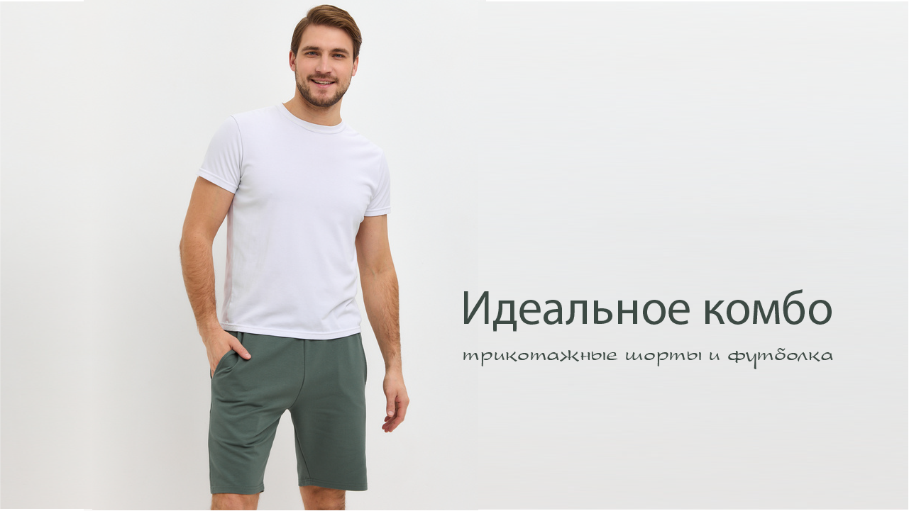 Идеальное комбо-трикотажные шорты и футболка