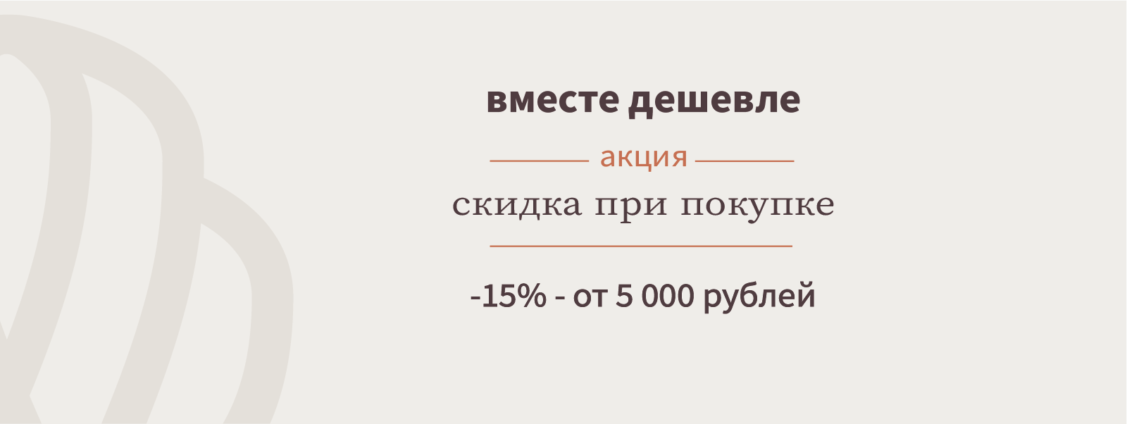 Вместе дешевле