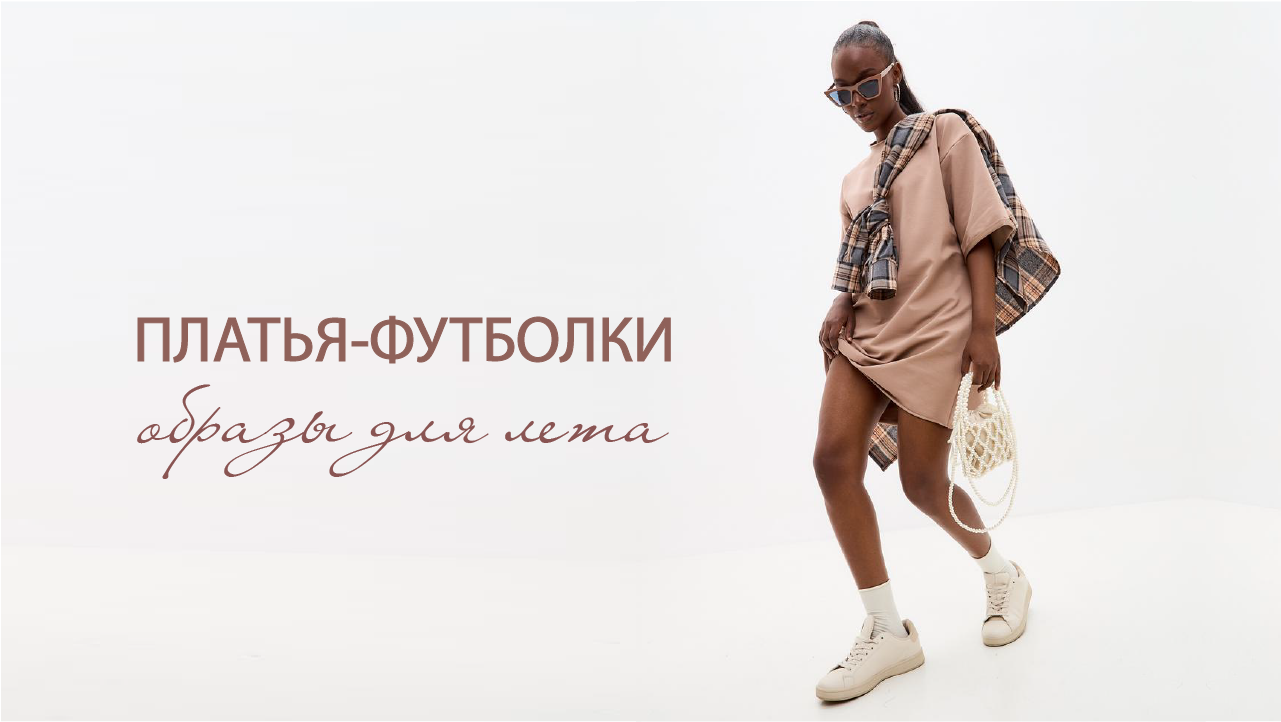 Платье-футболка. Образы для лета.