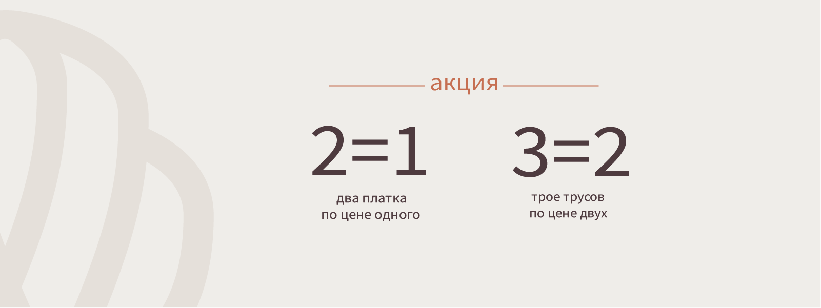 3=2 трусы 2=1 платки