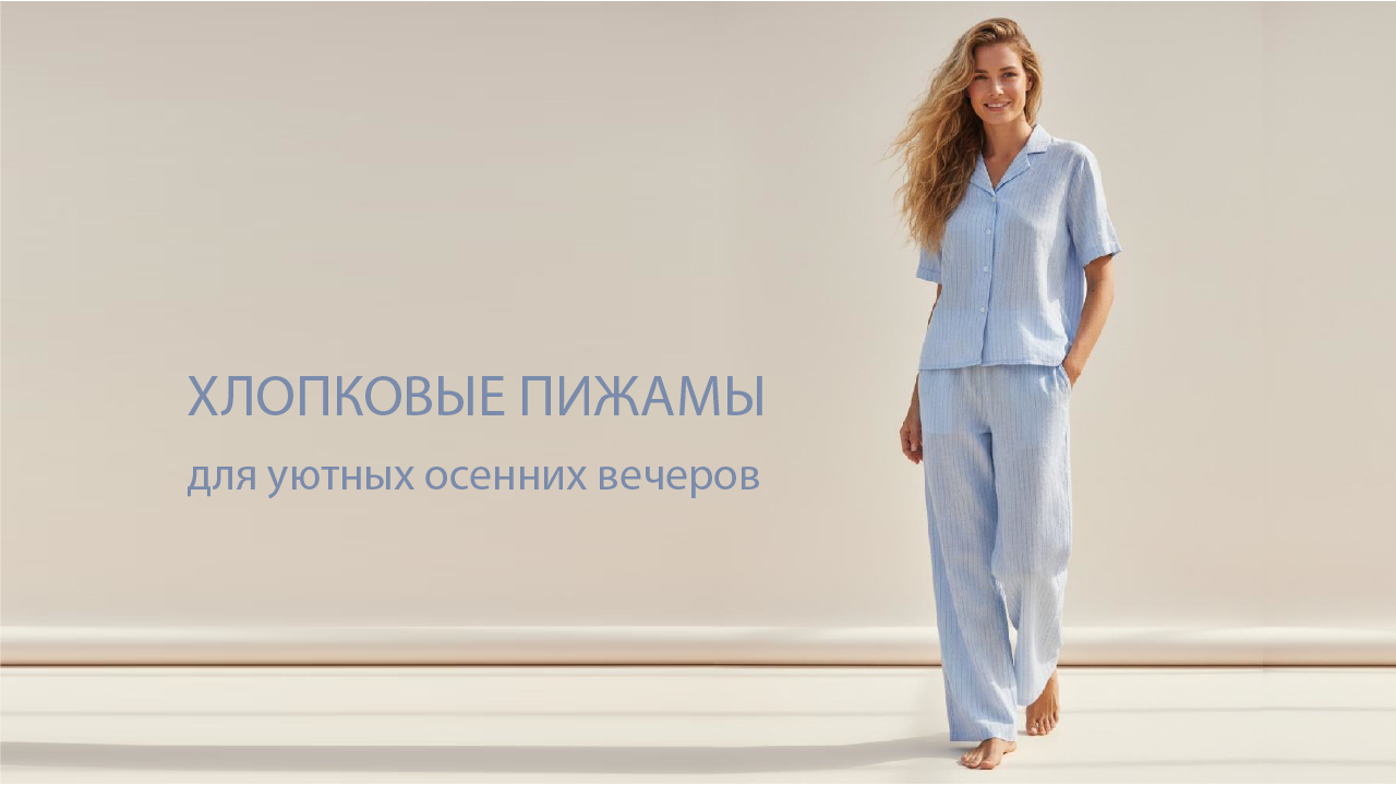 Хлопковые пижамы