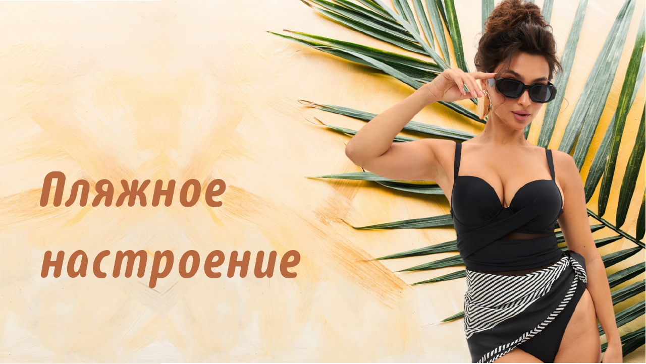 Пляжное настроение