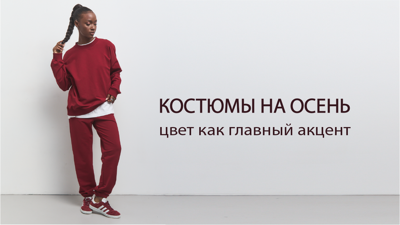 Костюмы на осень. Цвет как главный акцент.