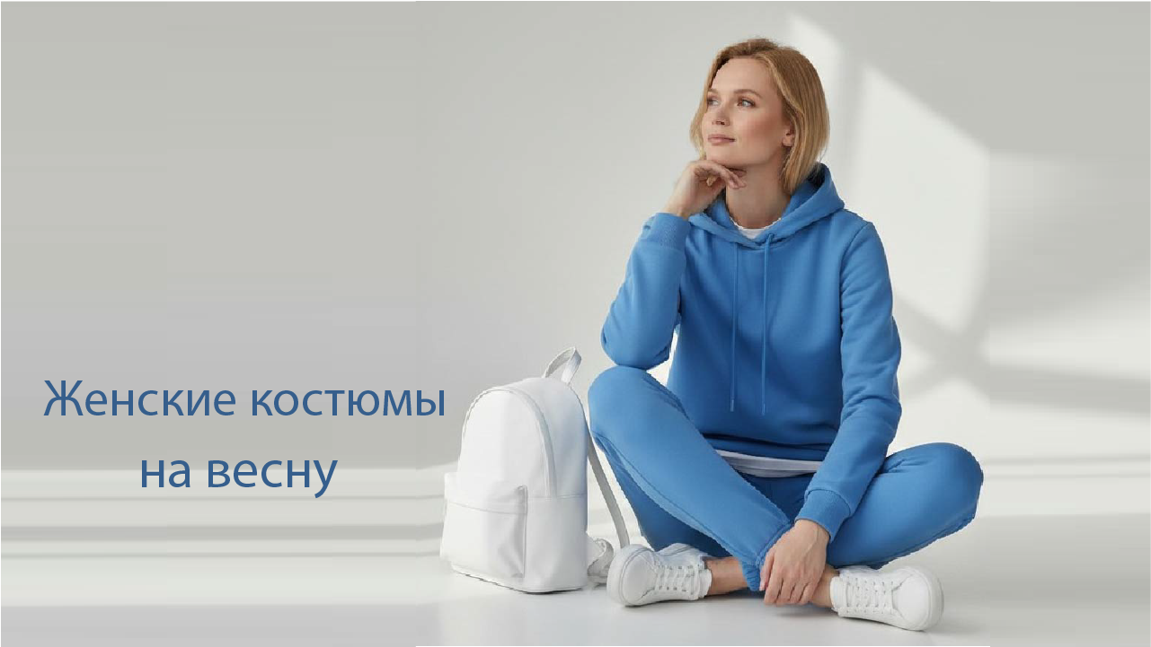 Женские костюмы на весну