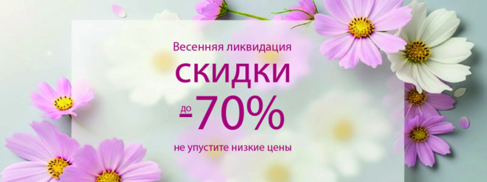 Весенняя ликвидация