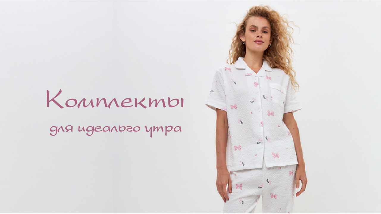 Комплекты для идеального утра