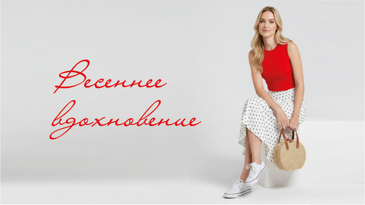Весеннее вдохновение