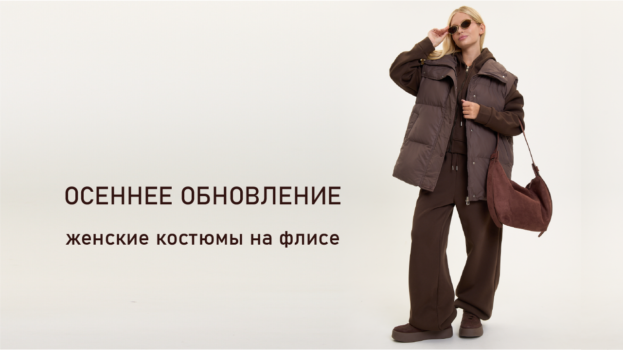 Осеннее обновление. Женские костюмы на флисе.