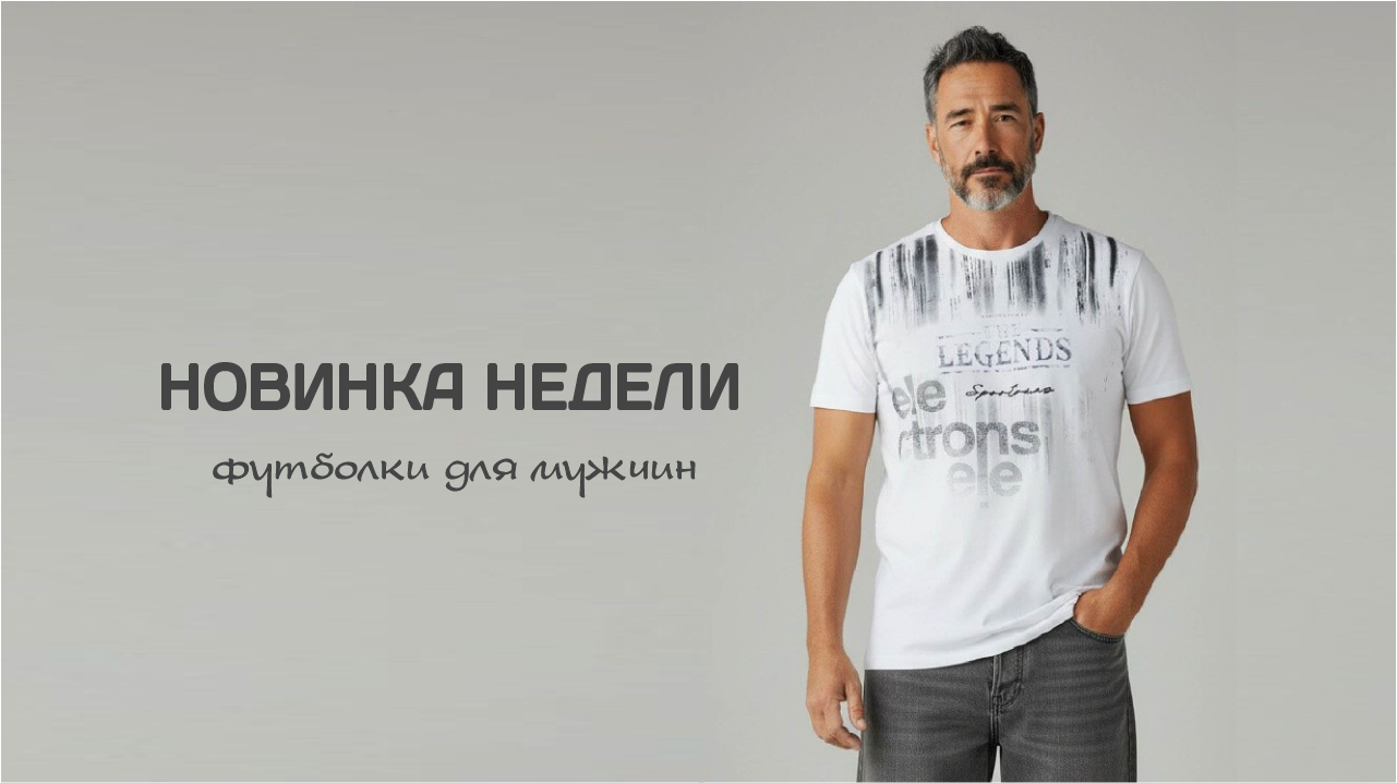Новинка недели. Футболки для мужчин.