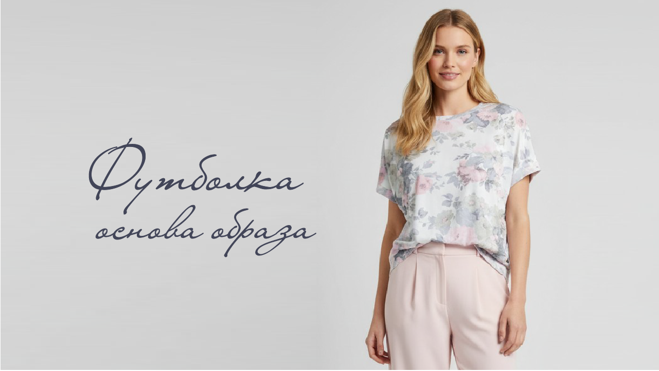 Футболка - основа образа