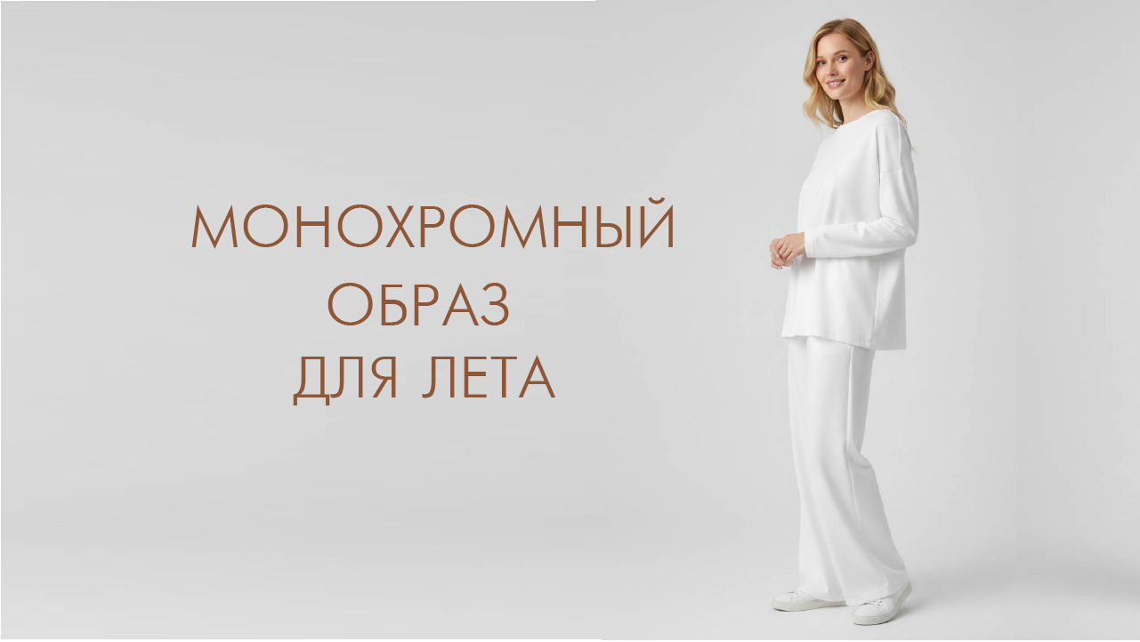 Монохромный образ для лета