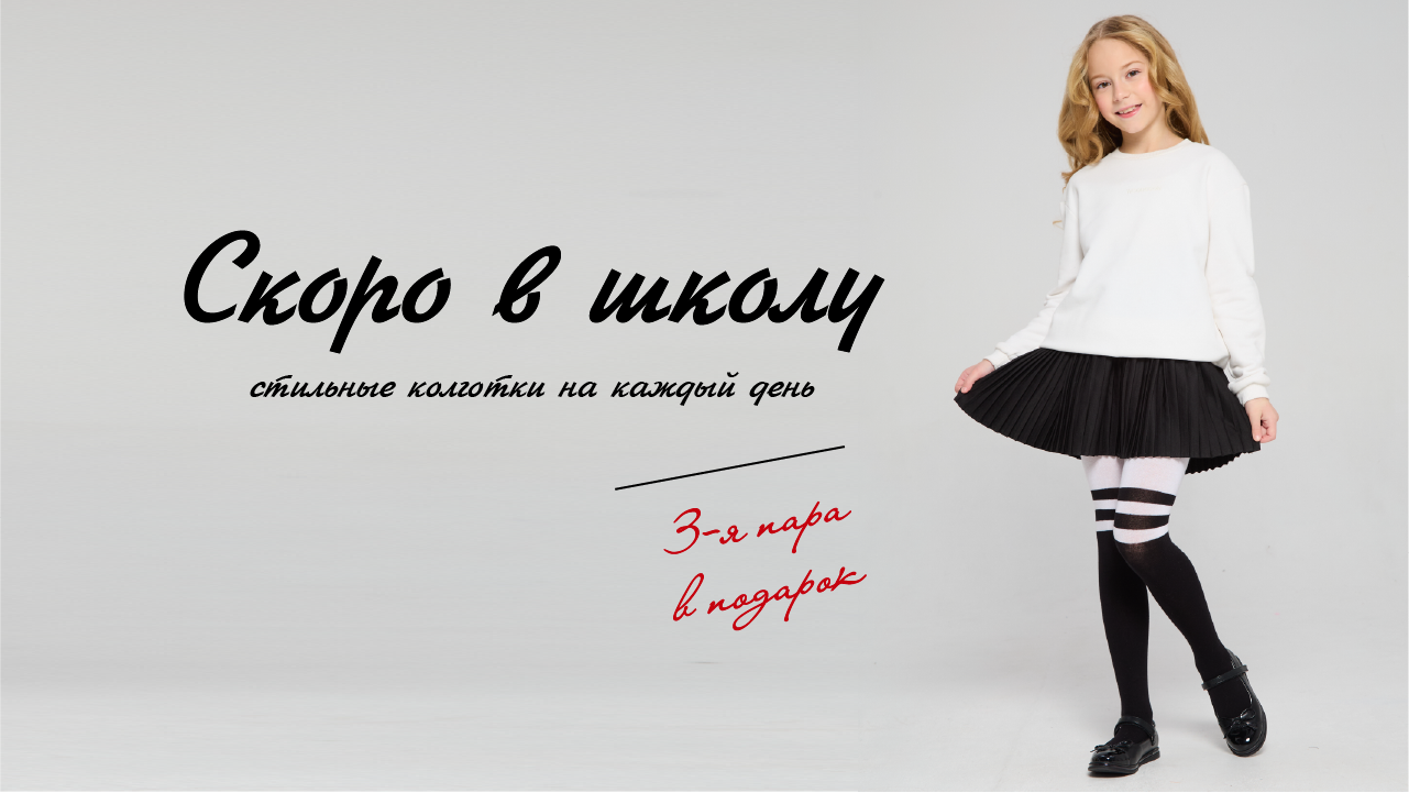 Скоро в школу! Стильные колготки на каждый день!