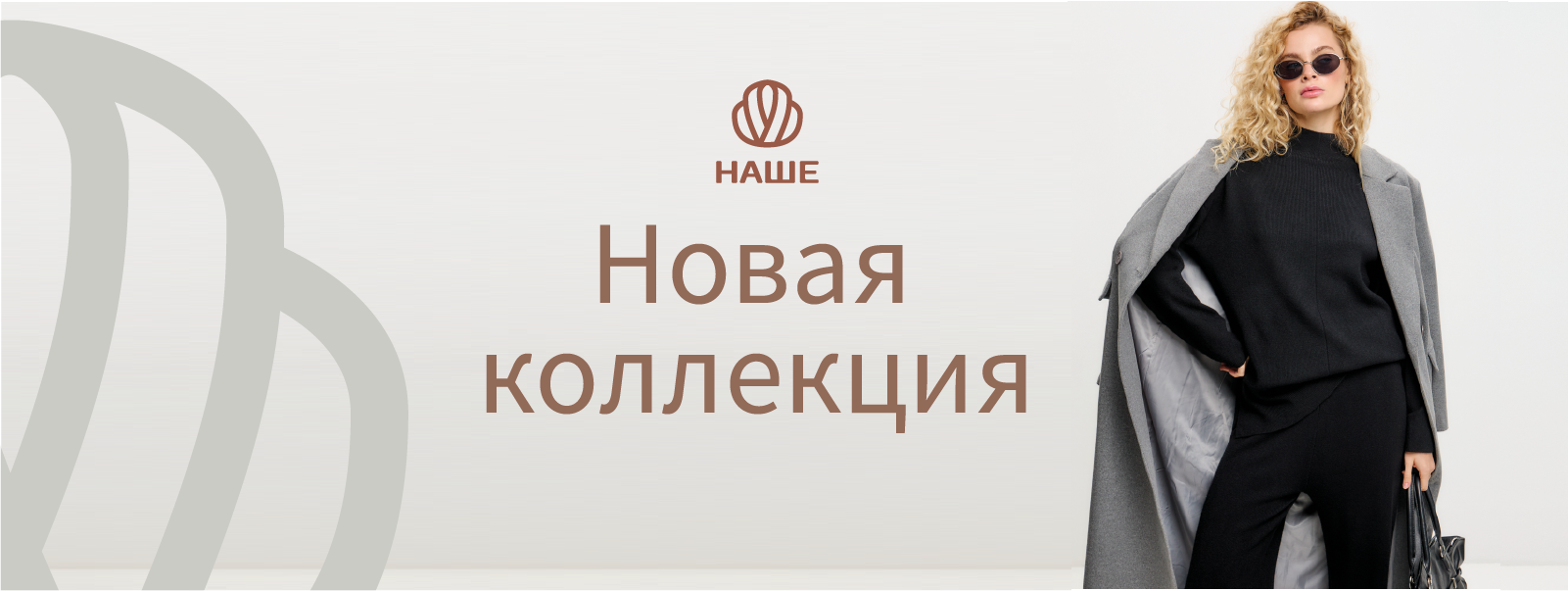 Новая коллекция