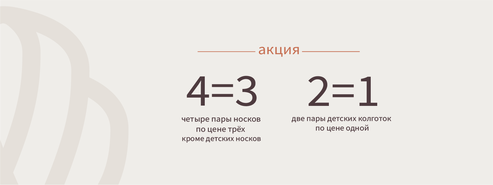 4=3 носки 2=1 колготки