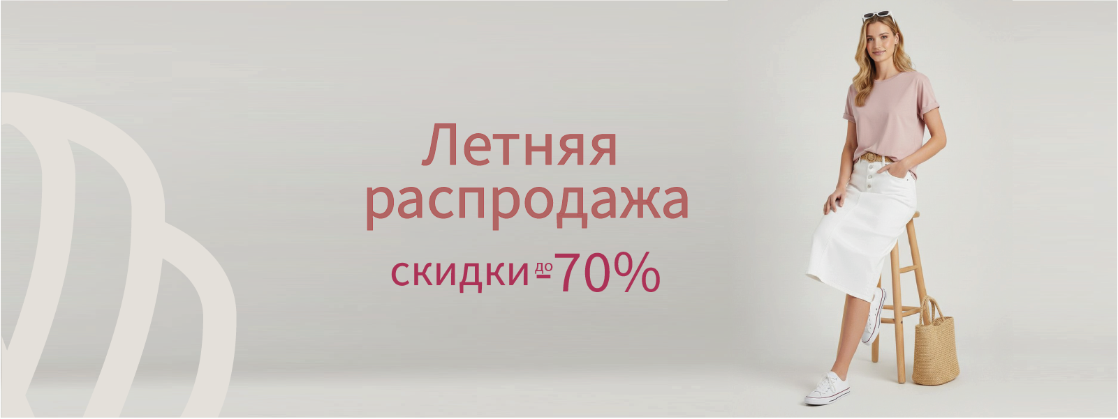 Летняя распродажа