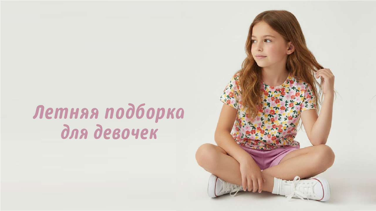 Летняя подборка для девочек